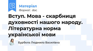 Вступ. Мова - скарбниця духовності нашого народу. Літературна норма української мови