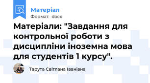 Матеріали: "Завдання для контрольної роботи з дисципліни іноземна мова для студентів 1 курсу".