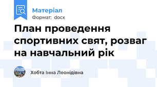 План проведення спортивних свят, розваг на навчальний рік