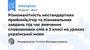 Різноманітність нестандартних прийомів,ігор та пізнавальних завдань під час вивчення словникових слів в 3 класі на уроках української мови