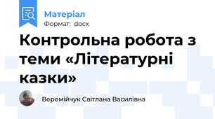 Контрольна робота з теми «Літературні казки»