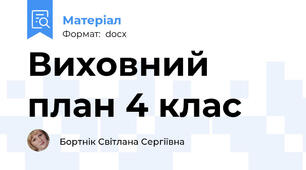 Виховний план 4 клас
