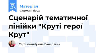 Сценарій тематичної лінійки "Круті герої Крут"