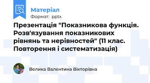 Презентація "Показникова функція. Розв'язування показникових рівнянь та нерівностей" (11 клас. Повторення і систематизація)
