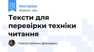 Тексти для перевірки техніки читання