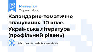 Календарне-тематичне планування .10 клас. Українська література (профільний рівень)
