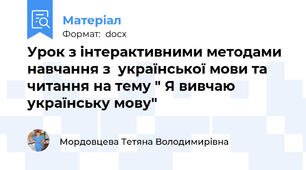 Урок з інтерактивними методами навчання з  української мови та читання на тему " Я вивчаю українську мову"