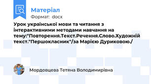 Урок української мови та читання з інтерактивними методами навчання на тему:"Повторення.Текст.Речення.Слово.Художній текст."Першокласник"/за Марією Дуриковою./