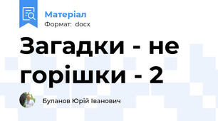Загадки - не горішки - 2
