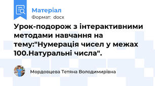 Урок-подорож з інтерактивними методами навчання на тему:"Нумерація чисел у межах 100.Натуральні числа".