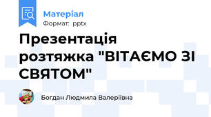 Презентація   розтяжка "ВІТАЄМО ЗІ СВЯТОМ"