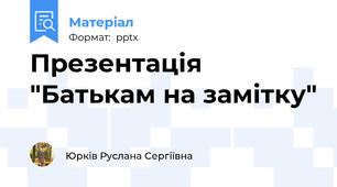 Презентація "Батькам на замітку"