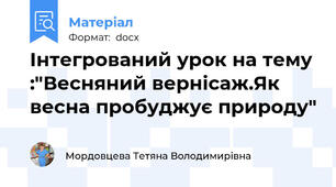 Інтегрований урок на тему :"Весняний вернісаж.Як весна пробуджує природу"