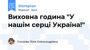 Виховна година "У нашім серці Україна!"