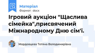 Ігровий аукціон "Щаслива сімейка",присвячений Міжнародному Дню сім'ї.