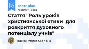 Стаття "Роль уроків християнської етики  для розкриття духовного потенціалу учнів"