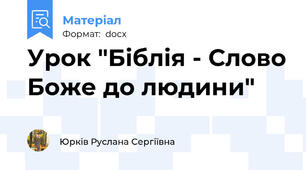 Урок "Біблія - Слово Боже до людини"