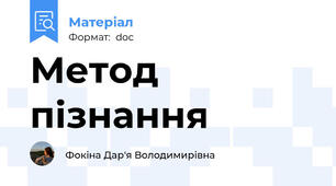 Метод пізнання