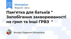 Пам'ятка для батьків " Запобігання захворюваності на грип та інші ГРВЗ  "