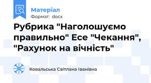 Рубрика "Наголошуємо правильно" Есе "Чекання", "Рахунок на вічність"