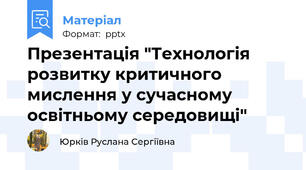 Презентація "Технологія розвитку критичного мислення у сучасному освітньому середовищі"