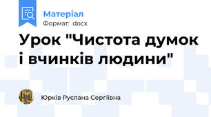 Урок "Чистота думок і вчинків людини"