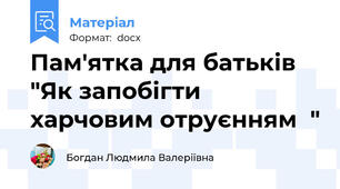 Пам'ятка для батьків "Як запобігти харчовим отруєнням  "