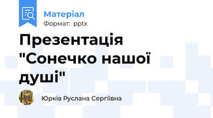 Презентація "Сонечко нашої душі"