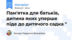 Пам'ятка для батьків,  дитина яких уперше піде до дитячого садка "
