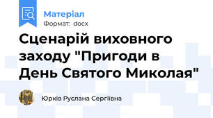 Сценарій виховного заходу "Пригоди в День Святого Миколая"