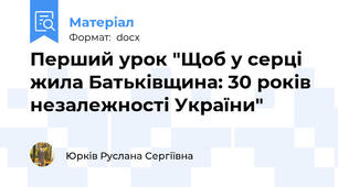 Перший урок "Щоб у серці жила Батьківщина: 30 років незалежності України"