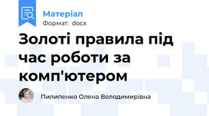 Золоті правила під час роботи за комп'ютером