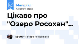 Цікаво про "Озеро Росохан"...