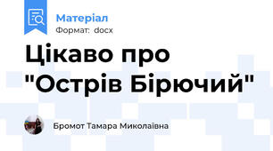 Цікаво про "Острів Бірючий"
