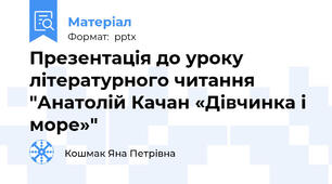 Презентація до уроку літературного читання "Анатолій Качан «Дівчинка і море»"