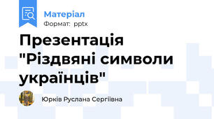 Презентація "Різдвяні символи українців"