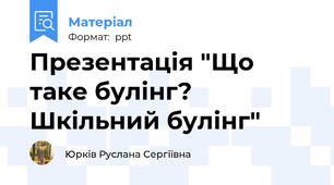 Презентація "Що таке булінг? Шкільний булінг"