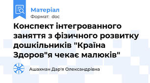 Конспект інтегрованного заняття з фізичного розвитку дошкільників "Країна Здоров"я чекає малюків"