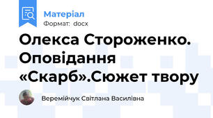 Олекса Стороженко. Оповідання «Скарб».Сюжет твору