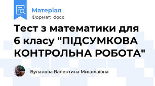 Тест з математики для 6 класу "ПІДСУМКОВА КОНТРОЛЬНА РОБОТА"