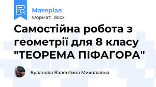 Самостійна робота з геометрії для 8 класу "ТЕОРЕМА ПІФАГОРА"
