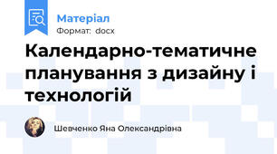 Календарно-тематичне планування з дизайну і технологій