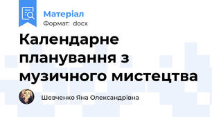 Календарне планування з музичного мистецтва