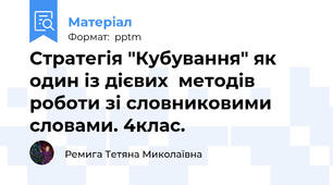 Стратегія "Кубування" як один із дієвих  методів роботи зі словниковими словами. 4клас.