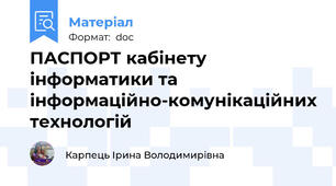 ПАСПОРТ кабінету інформатики та інформаційно-комунікаційних технологій