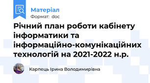 Річний план роботи кабінету інформатики та інформаційно-комунікаційних технологій на 2021-2022 н.р.