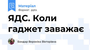 ЯДС. Коли гаджет заважає