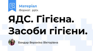 ЯДС. Гігієна. Засоби гігієни.