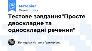Тестове завдання"Просте двоскладне та односкладні речення"