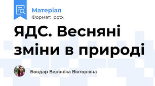 ЯДС. Весняні зміни в природі